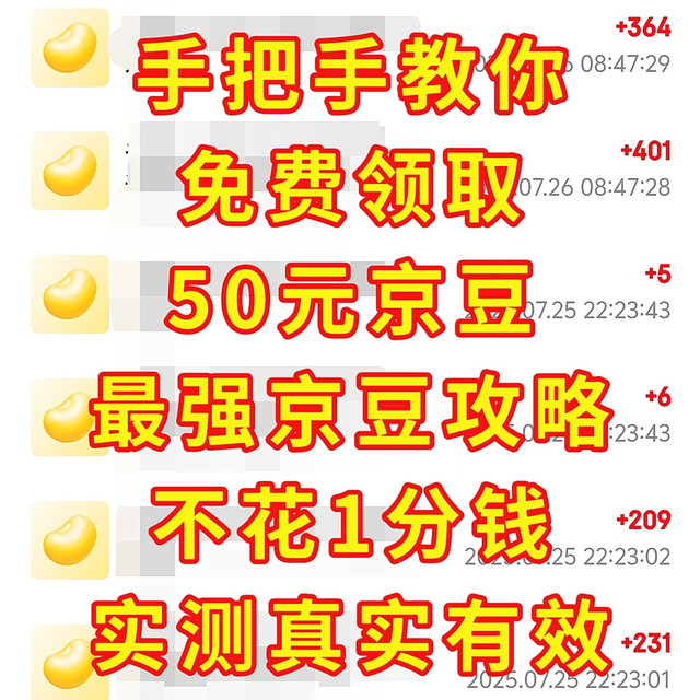 教你免费领取，价值50元京豆，最强京豆攻略，不花1分钱真实有效