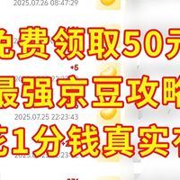 教你免费领取，价值50元京豆，最强京豆攻略，不花1分钱真实有效