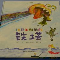 《埃菲尔和他的铁塔》