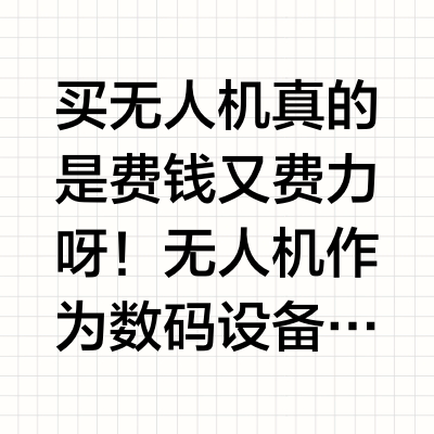 省流版总结！！适合新手的无人机怎么挑