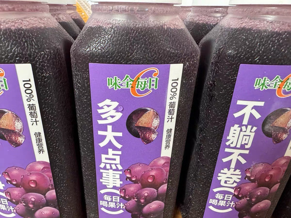 每次有活动，必买的维权葡萄汁