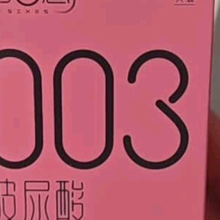第六感003玻尿酸避孕套：重新定义亲密体验的安心之选