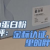 AQrin蛋白粉测评:全球金标品质,是真正的“蛋白粉里胖东来”!