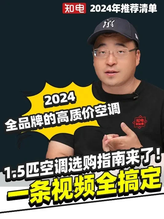 【空调选购指南】 1.5匹空调选购指南来了！ 空调到底哪家好呢？在今年和京东合作评测完20款空调，完成了吐鲁番的耐高温测试后，这个答案已经很明确了！
近期大家问的最多是1.5匹空调，想找高质价比的产品