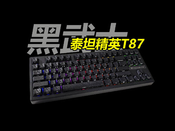 泰坦精英T87：机械键盘新套路，反卷磁轴高级键功能