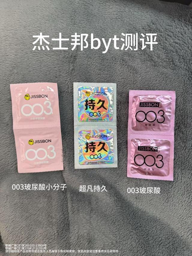 杰士邦byt全测评！看这一篇就够了！