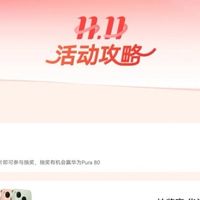 华为双11省钱绝活：从抽奖到叠券，这样买最高省2200元！