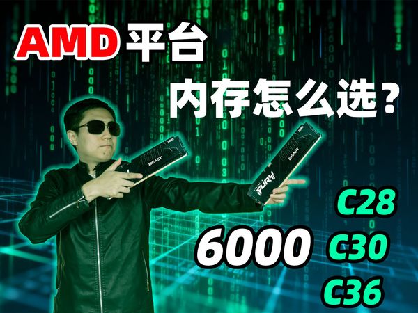 6000C28C30C36游戏差多少？AMD平台内存怎么选？
