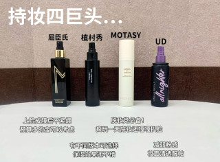 双十一护肤好物｜12款定妆喷雾测评+持妆技巧，脱妆党闭眼入