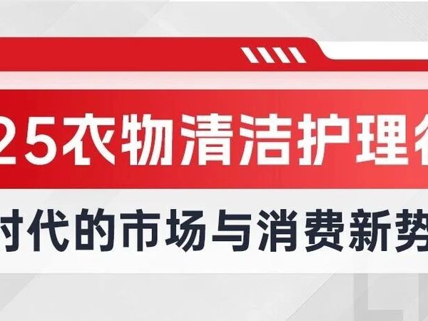 2025衣物清洁护理行业：精洗时代市场与消费新势