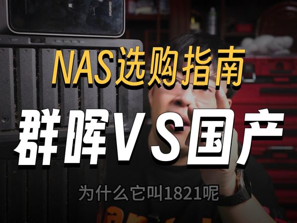 送给铁粉的解答,买不买nas,买什么nas
