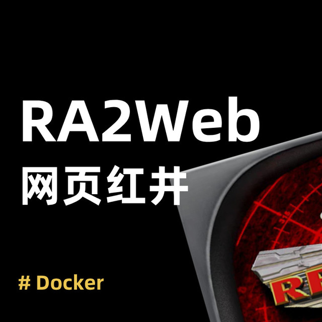 RA2Web：网页版红警 2！无需安装，Docker 一键本地部署超简单
