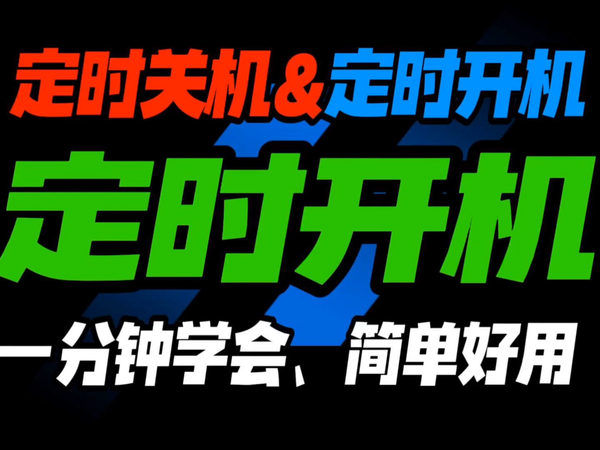 定时关机&定时开机教程 1分钟学会 简单好用