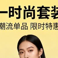精选时尚套装,双十一特惠