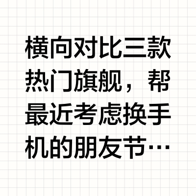 国产苹替横向对比❗️性能比外观更让人心动💗