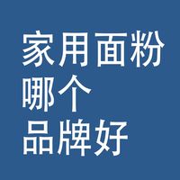 家用面粉，哪个品牌好？