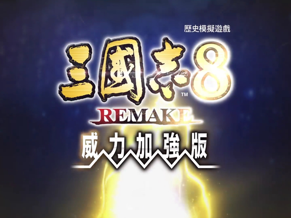 《三国志8重制版 with 威力加强版》：2026年开启最完整三国体验！