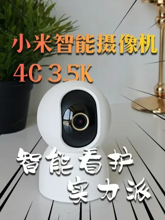 小米智能摄像机4C 3.5K 智能看护实力派 小米智能摄像机4C 3.5K 智能看护实力派#小米 #小米摄像机 #小米摄像机4C #摄像头 #小米智能家居