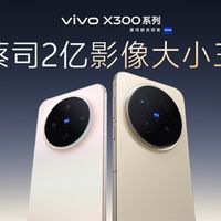 影像等升级无短板！黄韬：X300系列是vivo 30周年的诚意之作 没mini版