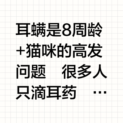 8周龄+猫咪耳螨反复？错在没选对驱虫药！