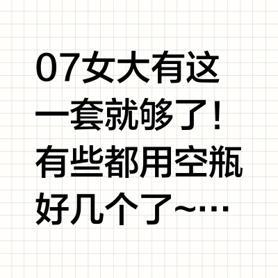 住校生囤囤的美妆护肤好物｜低至3💰！快