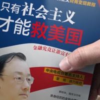 “社会主义救美国”是一本好书