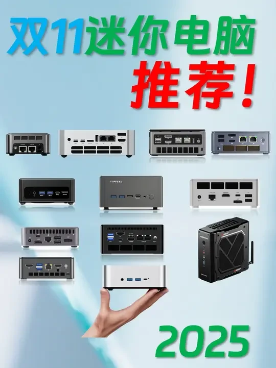 我们测试近50款新机，精选14款(套)为您呈现双十一推荐！ 「建议收藏」我们测试近50款新机，精选14款(套)为您呈现双十一推荐！2025年双11迷你电脑选购指南：云卷云舒进化之道！#minipc #
