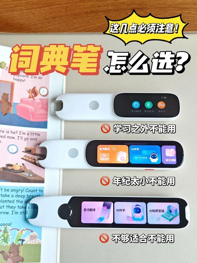 千元以内的词典笔怎么选？它就是查词提效的学习工具！别指望用它看小说听歌，这玩意儿不是娱乐设备~
✅ 年纪太小不能用
五岁以下小不点就别凑热闹了，铅笔都握不稳的小肉手拿这个太勉强
✅ 不够适合不能用
根