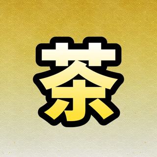 秋天喝什么茶