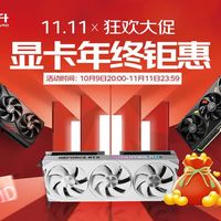 双11年终钜惠来了！耕升RTX50系列显卡开启狂欢大促