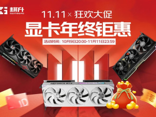 双11年终钜惠来了！耕升RTX50系列显卡开启狂欢大促