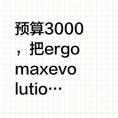 血泪教训😷,2千和3千的人体工学椅差别。。