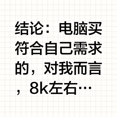 17岁到24岁的幽默的笔记本电脑踩坑记录