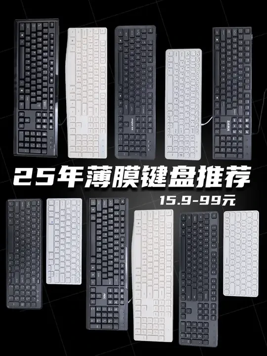 15.9~99元薄膜键盘推荐【2025.10】 不好意思,来晚了~#薄膜键盘推荐