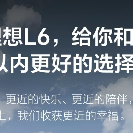 理想“L6”很香！21.98万起爆款预定！早买早享受，晚买享折扣！