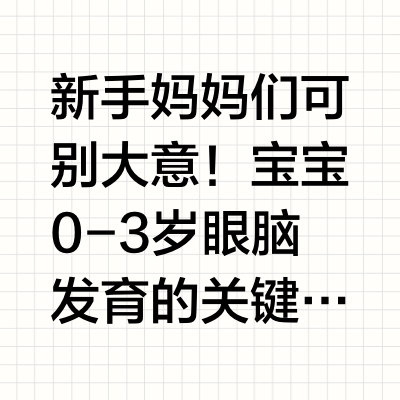 0 - 3 岁精细动作习得期,选对奶粉太重要啦