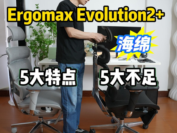 【Ergomax Evolution2+海绵座】快速讲解，5大特点与5大不足