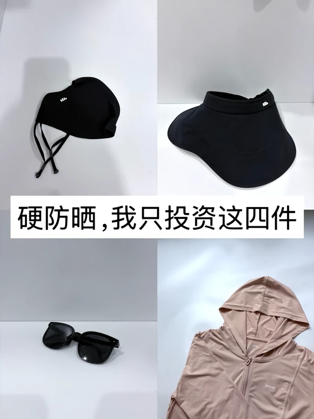 简化｜硬防晒，我只投资这四件。物理防晒大于化学防晒，因为紫外线刺激产生的晒斑很难淡化，一年四季除了做好防晒以外。夏天来了，防晒装备更是少不了。 
✅防晒口罩
防晒口罩除了看防晒指数，还要选轻薄而且不勒