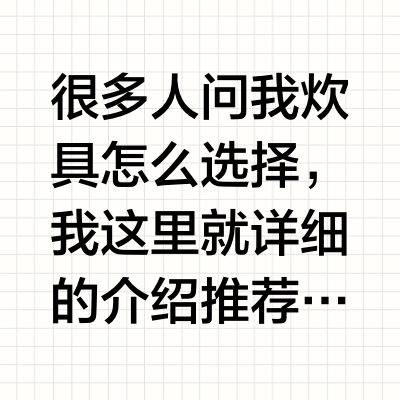 新手重装如何选择靠谱炊具🔥俩年五套实测