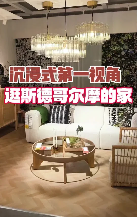 #合肥宜家 #宜家好物 #住进斯德哥尔摩