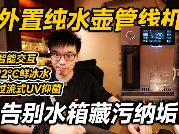 【开箱】告别藏污纳垢！外置纯水壶管线机