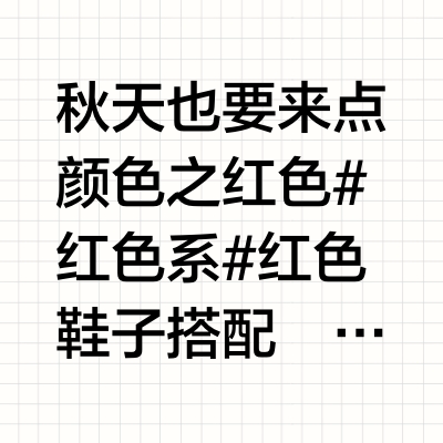 秋天和小红鞋也很适合🍂