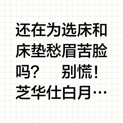 芝华仕白月光床品选购秘籍，懒人必看！