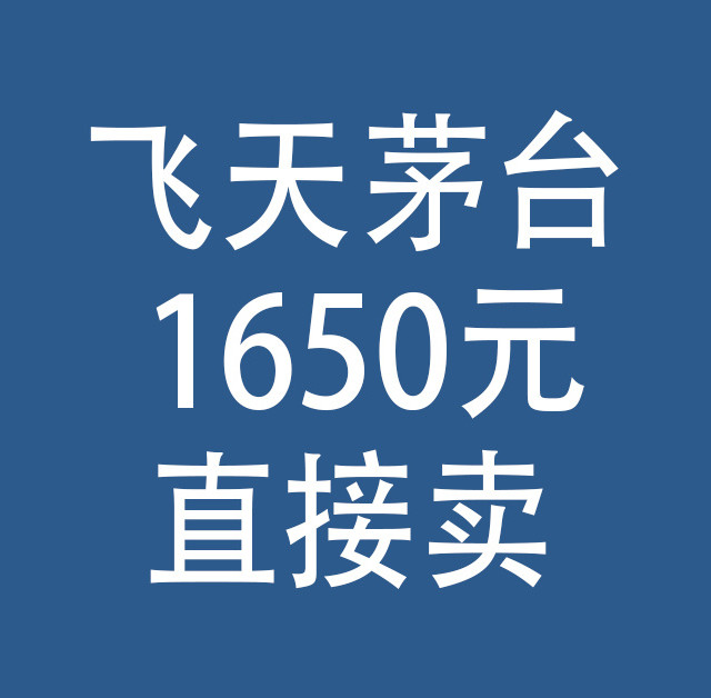 飞天茅台，1650元直接卖了！不用抢