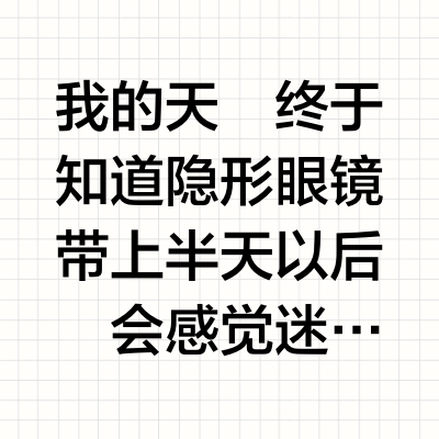 隐形眼镜戴久了模糊看不清