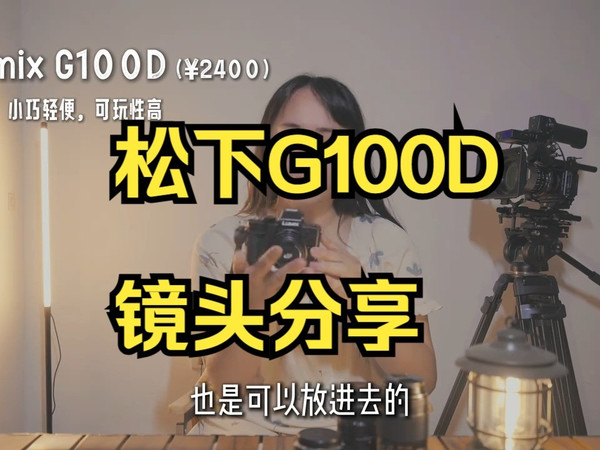 预算5000搞定一机四镜?退烧之选!松下G100D镜头分享