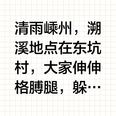 夏天去溪流冲一下，超解压！