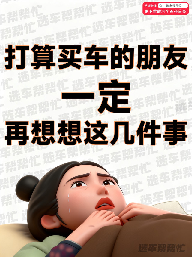 买车前再看看这些吧❗️