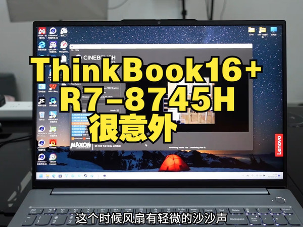中正评测：ThinkBook16+，R7-8745H 很意外，CPU并不差，我以为会是一个.....