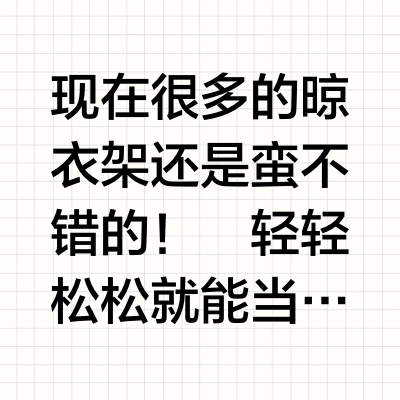 晾衣架千万别乱选❌快收下保姆级选购攻略🧾